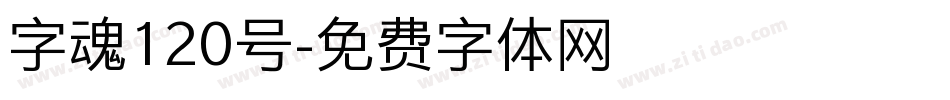 字魂120号字体转换