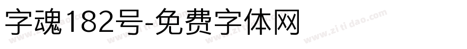 字魂182号字体转换