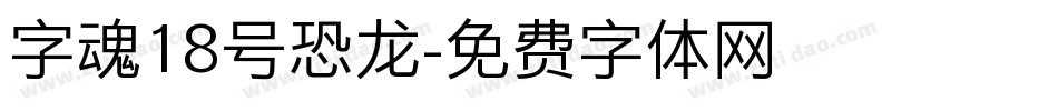 字魂18号恐龙字体转换