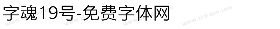 字魂19号字体转换