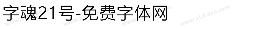 字魂21号字体转换