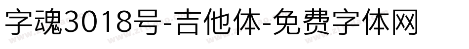 字魂3018号-吉他体字体转换