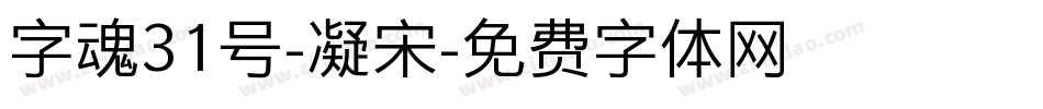 字魂31号-凝宋字体转换