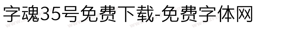 字魂35号免费下载字体转换