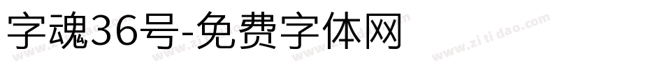 字魂36号字体转换