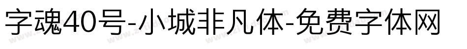 字魂40号-小城非凡体字体转换