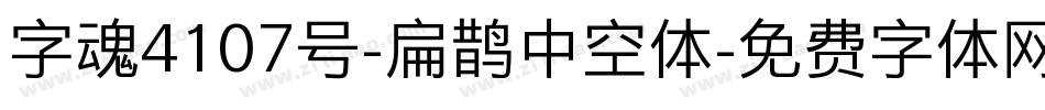 字魂4107号-扁鹊中空体字体转换