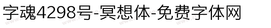 字魂4298号-冥想体字体转换