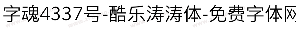 字魂4337号-酷乐涛涛体字体转换