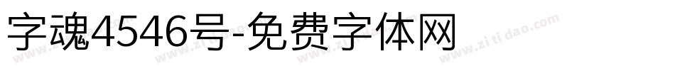 字魂4546号字体转换