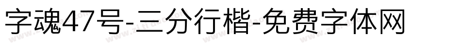 字魂47号-三分行楷字体转换