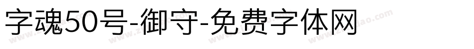 字魂50号-御守字体转换