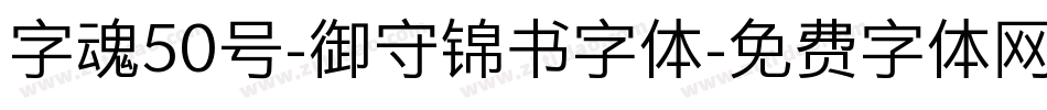 字魂50号-御守锦书字体字体转换