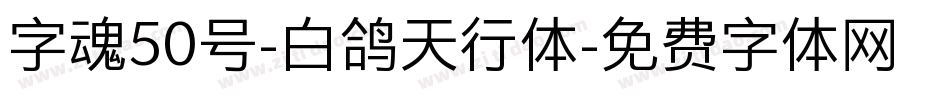 字魂50号-白鸽天行体字体转换