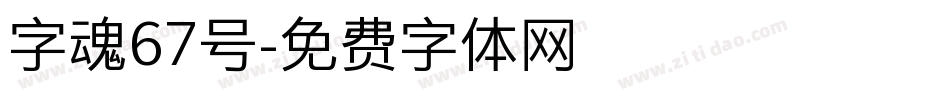 字魂67号字体转换