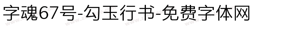 字魂67号-勾玉行书字体转换