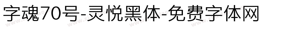 字魂70号-灵悦黑体字体转换