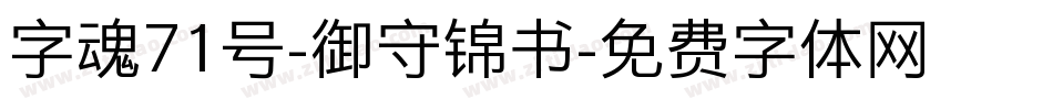 字魂71号-御守锦书字体转换