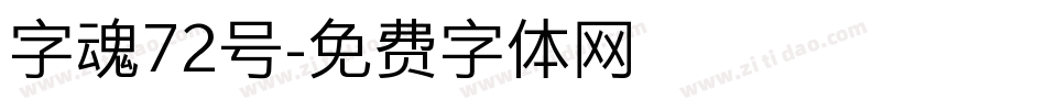 字魂72号字体转换