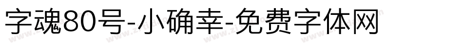 字魂80号-小确幸字体转换