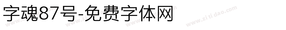 字魂87号字体转换