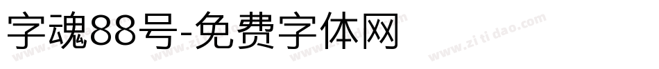 字魂88号字体转换