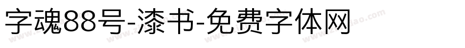 字魂88号-漆书字体转换