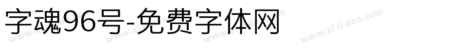 字魂96号字体转换