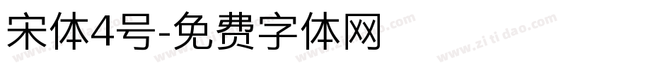 宋体4号字体转换