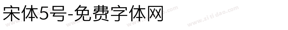 宋体5号字体转换