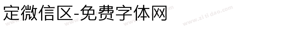 定微信区字体转换