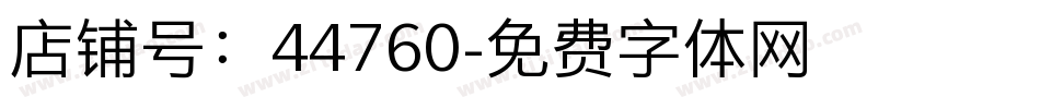 店铺号：44760字体转换