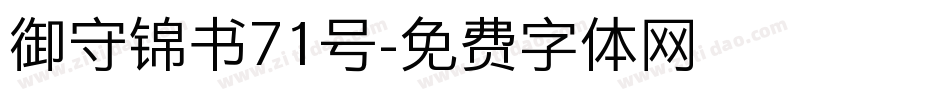 御守锦书71号字体转换