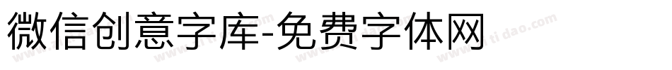 微信创意字库字体转换