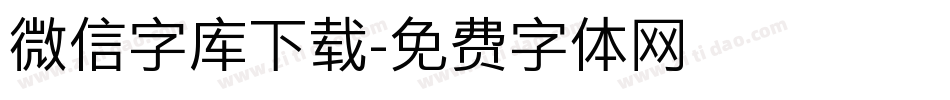 微信字库下载字体转换