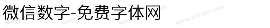 微信数字字体转换