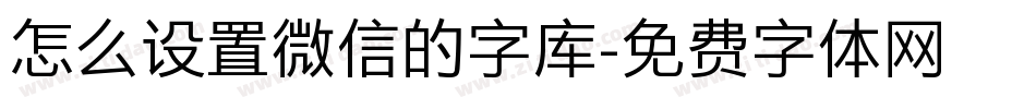 怎么设置微信的字库字体转换