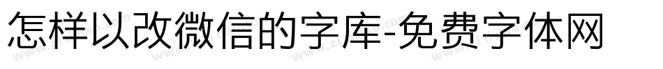 怎样以改微信的字库字体转换