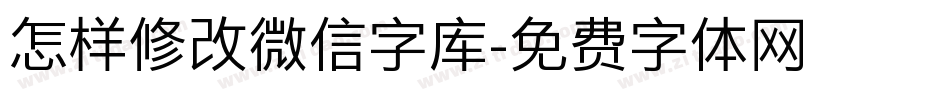 怎样修改微信字库字体转换