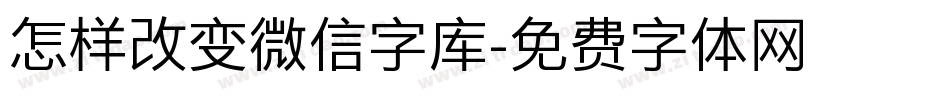 怎样改变微信字库字体转换