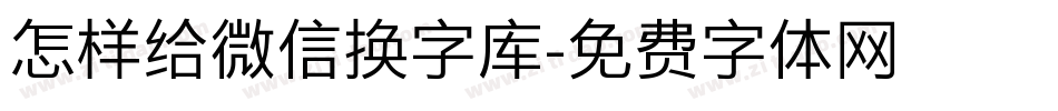 怎样给微信换字库字体转换