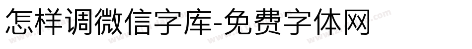 怎样调微信字库字体转换