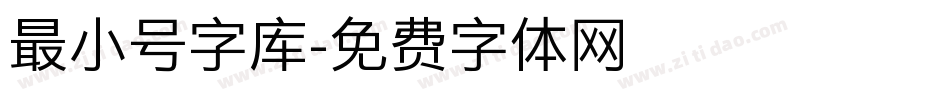 最小号字库字体转换