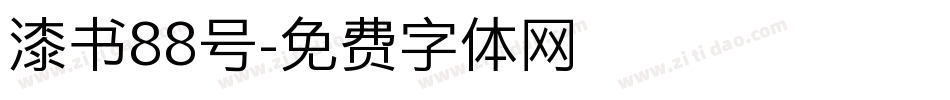 漆书88号字体转换