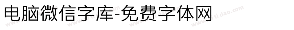 电脑微信字库字体转换