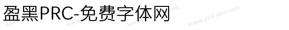 盈黑PRC字体转换