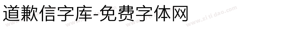 道歉信字库字体转换