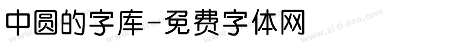 中圆的字库字体转换