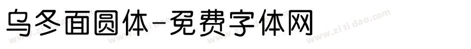 乌冬面圆体字体转换