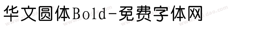 华文圆体Bold字体转换